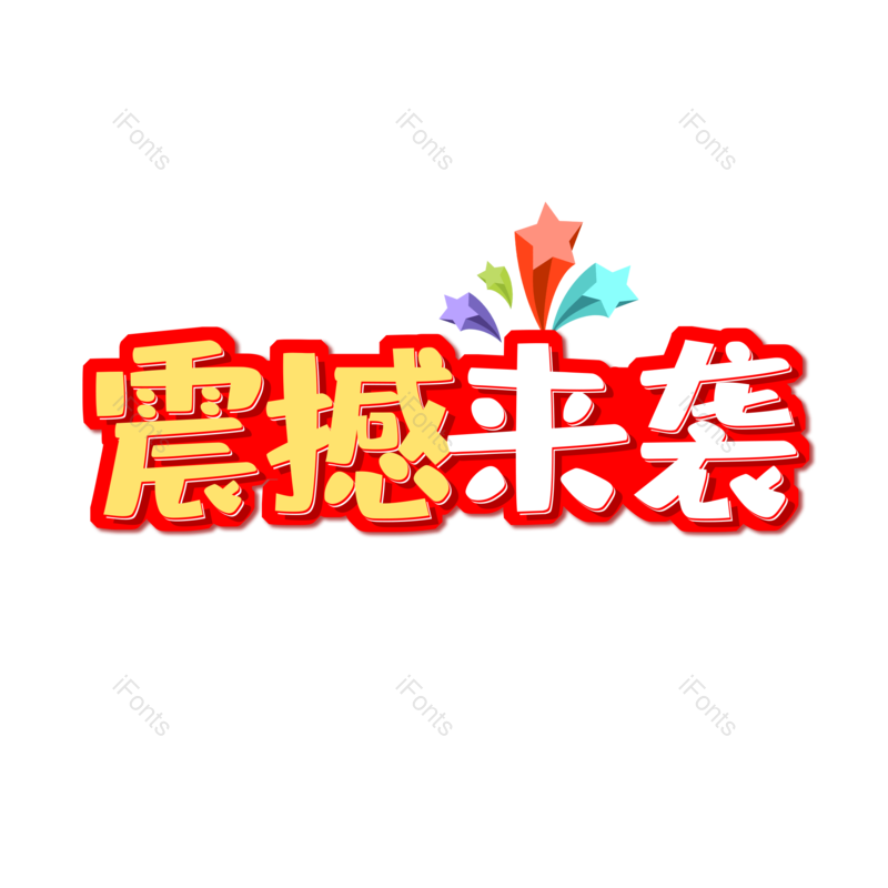 艺术字图片,元素,PNG,免抠素材